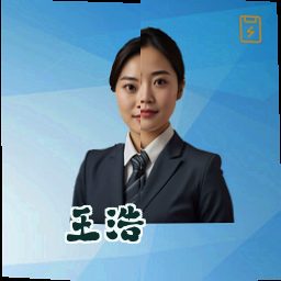 王浩